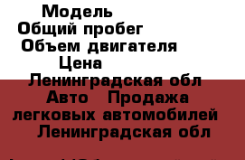  › Модель ­ Mazda323 › Общий пробег ­ 300 000 › Объем двигателя ­ 2 › Цена ­ 130 000 - Ленинградская обл. Авто » Продажа легковых автомобилей   . Ленинградская обл.